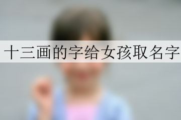 十三畫(huà)的字給女孩取名字