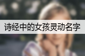 詩經(jīng)中的女孩靈動(dòng)名字