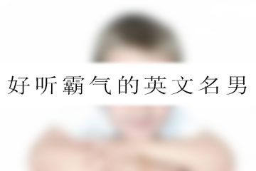 好聽霸氣的英文名男