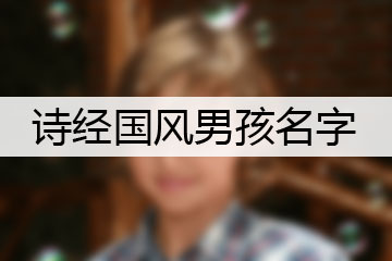 詩經(jīng)國風男孩名字