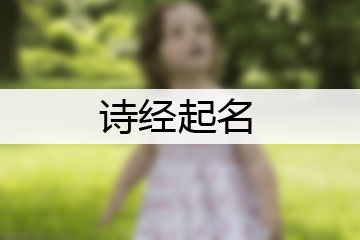 詩(shī)經(jīng)起名