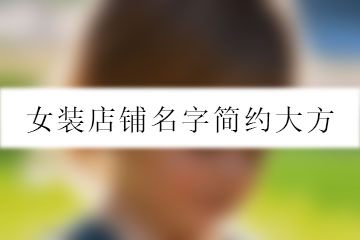 女裝店鋪名字簡約大方