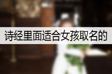 詩(shī)經(jīng)里面適合女孩取名的