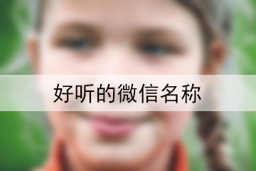 好聽(tīng)的微信名稱(chēng)