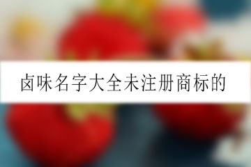 鹵味名字大全未注冊(cè)商標(biāo)的