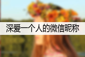 深愛(ài)一個(gè)人的微信昵稱