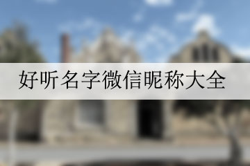 好聽(tīng)名字微信昵稱(chēng)大全