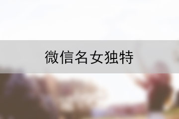 微信名女獨(dú)特