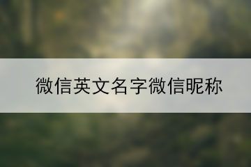微信英文名字微信昵稱(chēng)