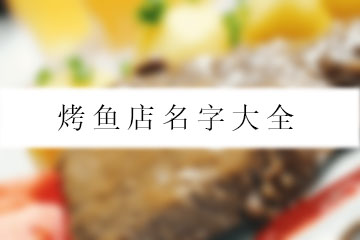 烤魚店名字大全