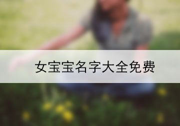 女寶寶名字大全免費