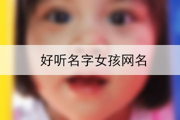 好聽(tīng)名字女孩網(wǎng)名