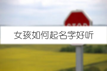 女孩如何起名字好聽(tīng)