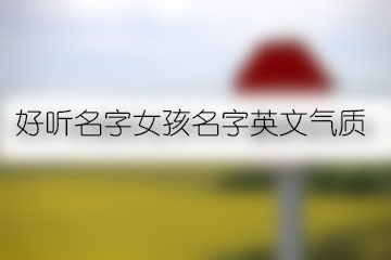 好聽名字女孩名字英文氣質