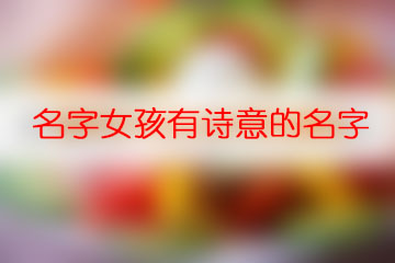 名字女孩有詩(shī)意的名字