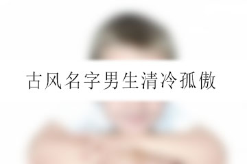 古風名字男生清冷孤傲