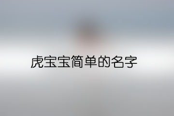 虎寶寶簡單的名字