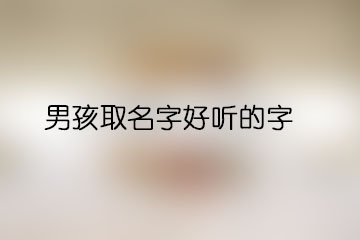 男孩取名字好聽(tīng)的字