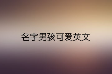 名字男孩可愛(ài)英文