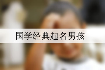 國(guó)學(xué)經(jīng)典起名男孩