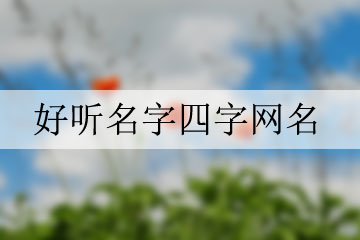 好聽(tīng)名字四字網(wǎng)名