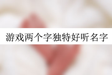 游戲兩個字獨(dú)特好聽名字