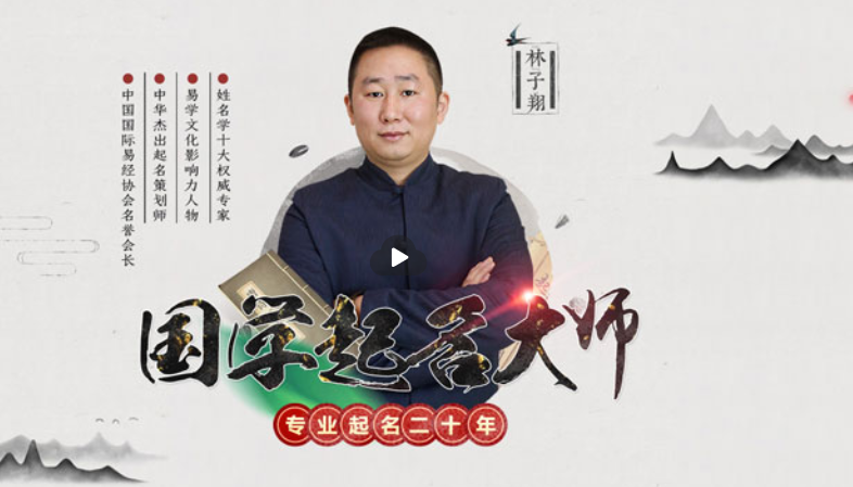 中國起名大師林子翔報(bào)價(jià)