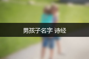 男孩子名字 詩(shī)經(jīng)