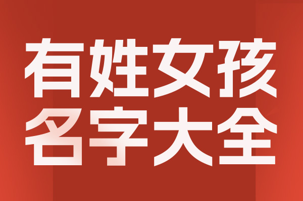 起名網(wǎng)有姓女孩名字大全介