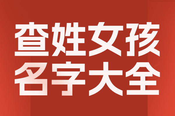 起名網查姓女孩名字大全介