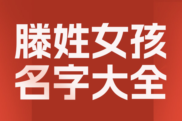 起名網滕姓女孩名字大全介