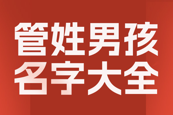 起名網(wǎng)管姓男孩名字大全介